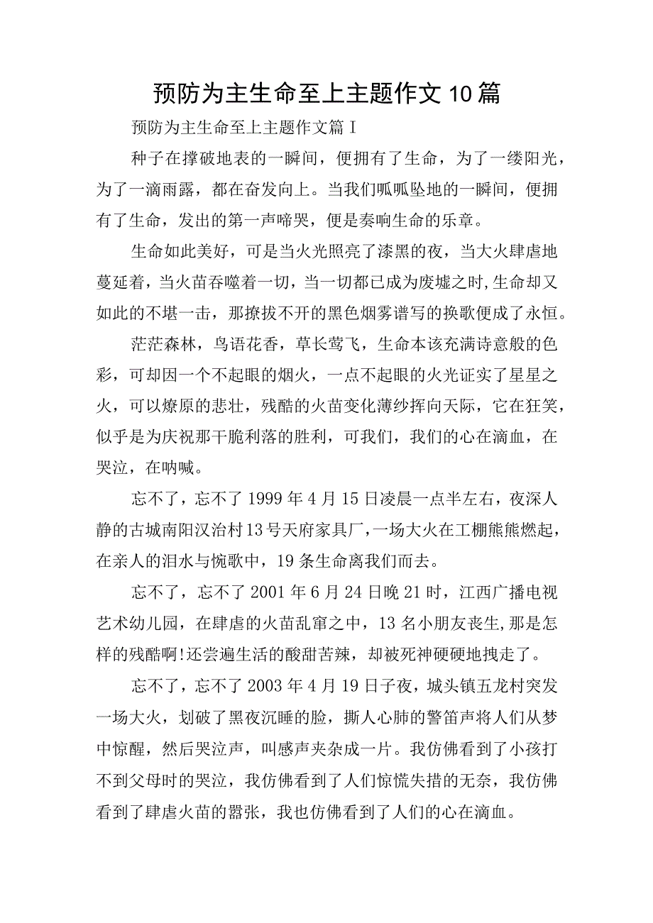 预防为主生命至上主题作文10篇.docx_第1页