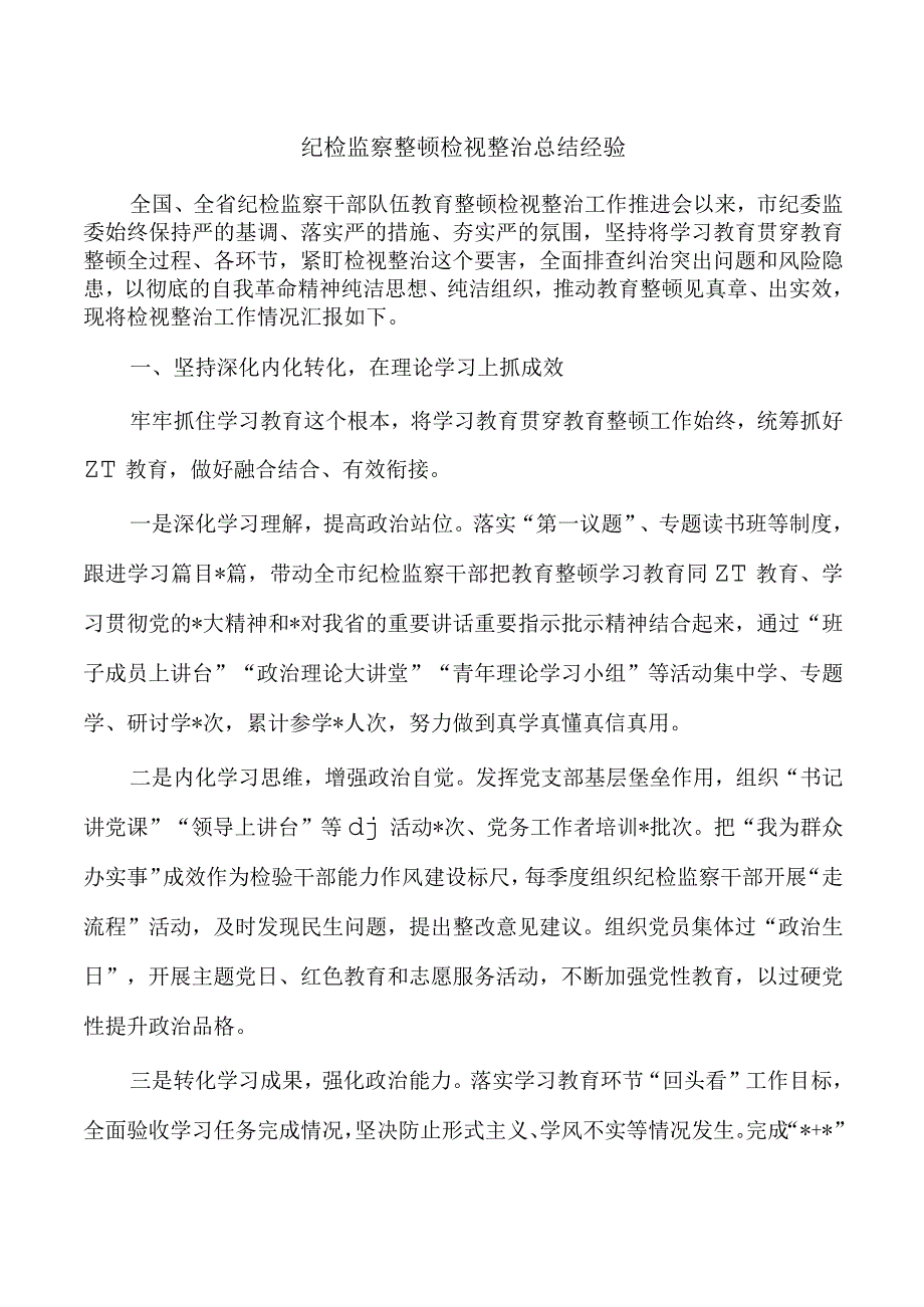 纪检监察整顿检视整治总结经验.docx_第1页