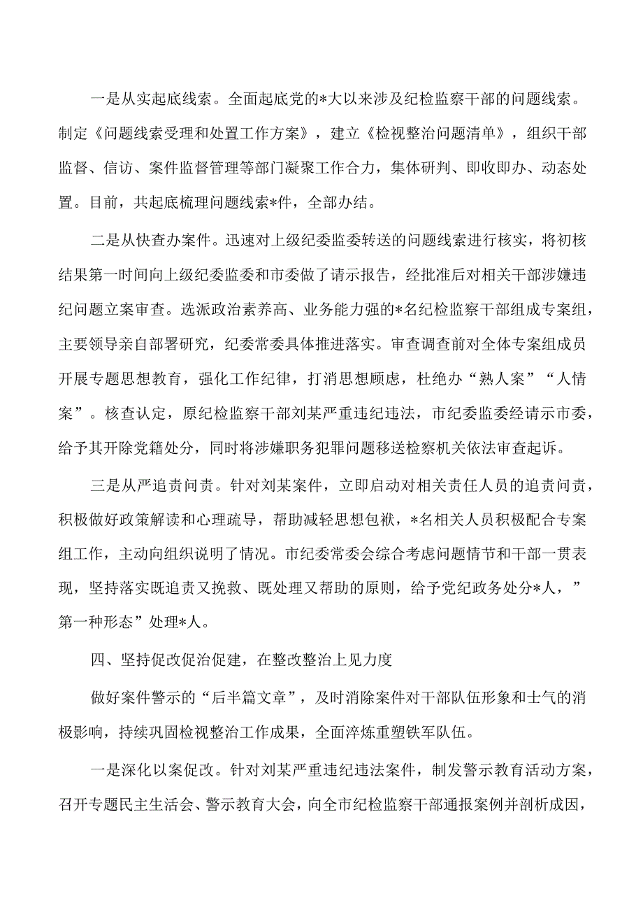 纪检监察整顿检视整治总结经验.docx_第3页