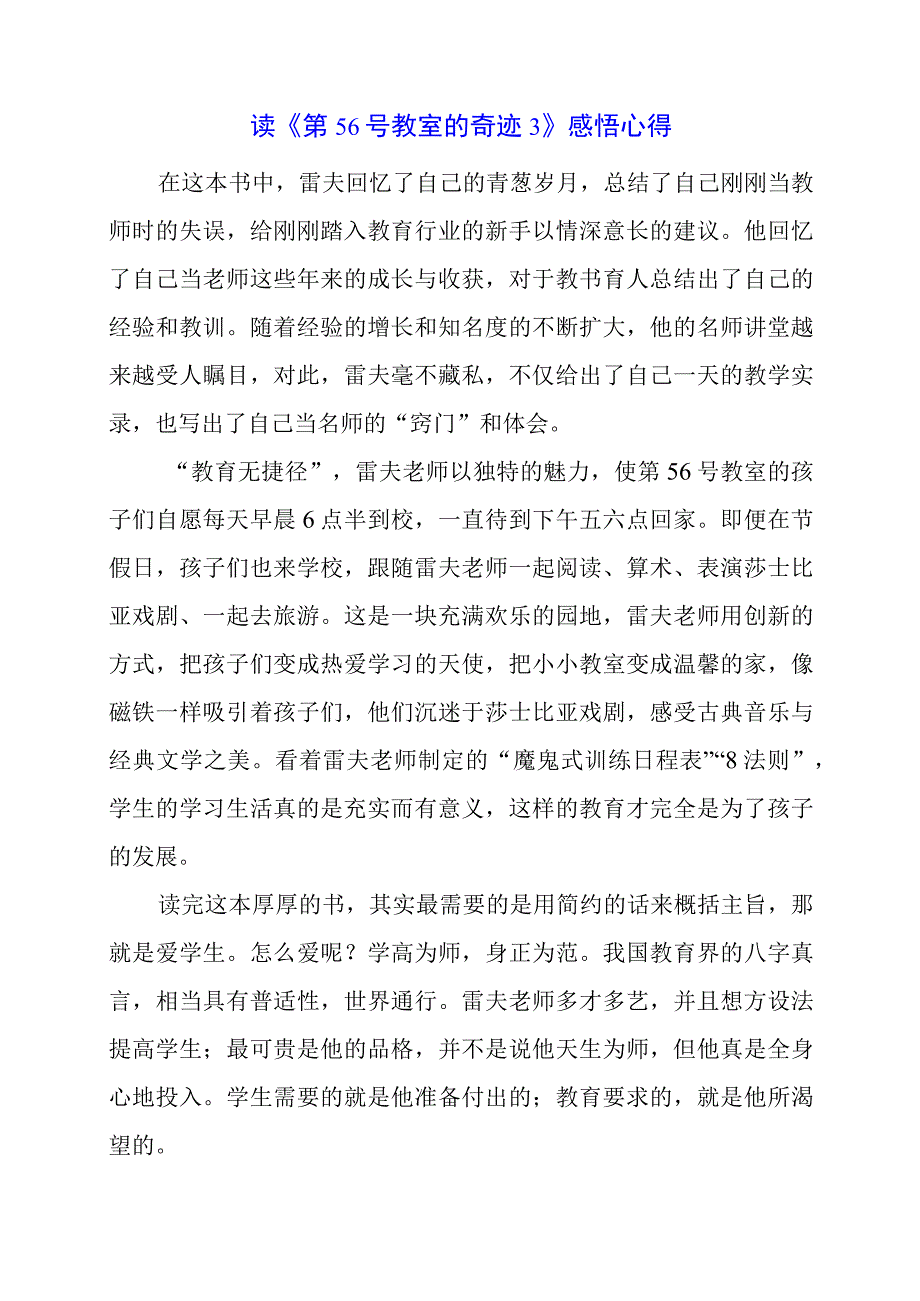 读《第56号教室的奇迹3》感悟心得.docx_第1页