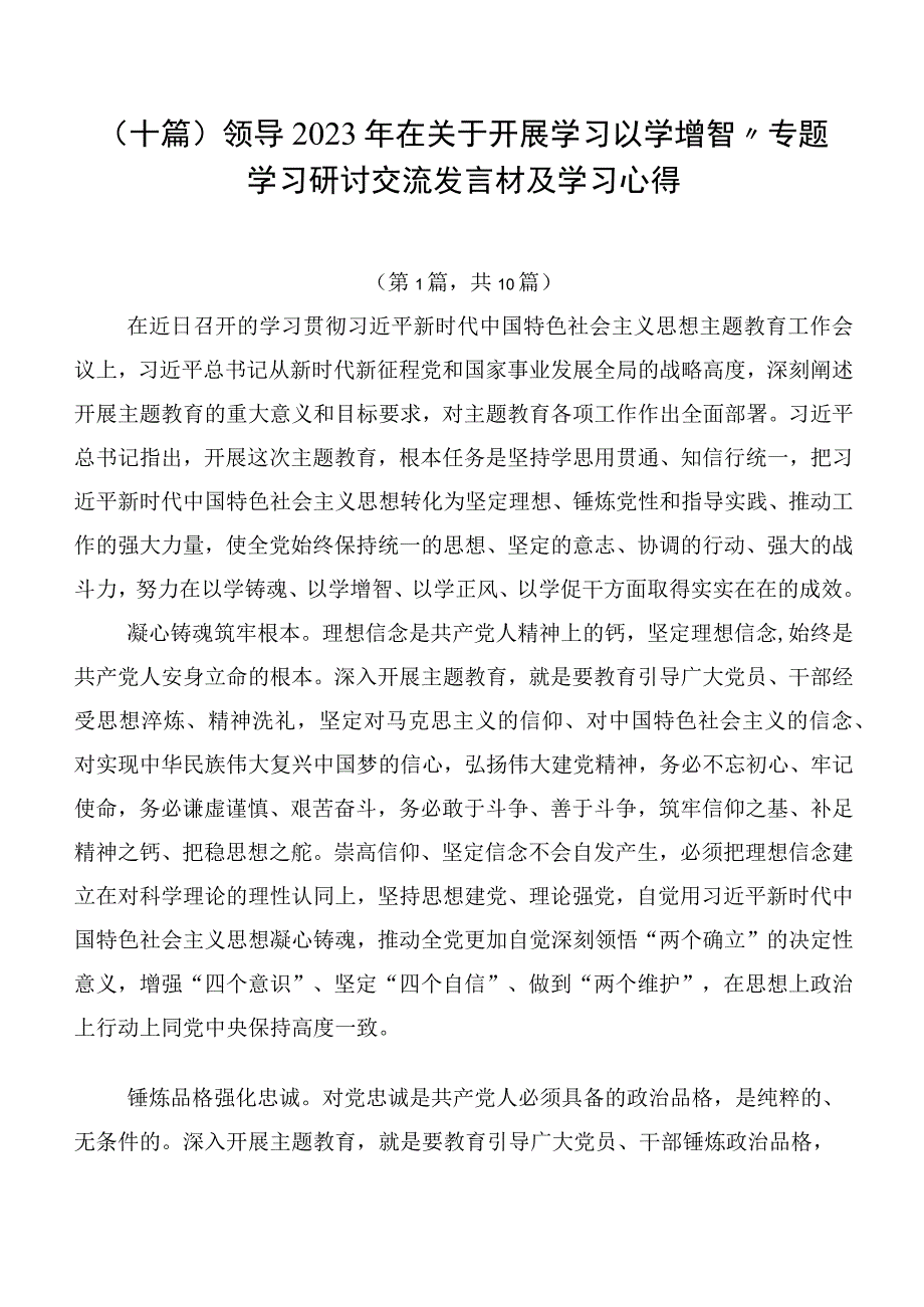 （十篇）领导2023年在关于开展学习以学增智”专题学习研讨交流发言材及学习心得.docx_第1页