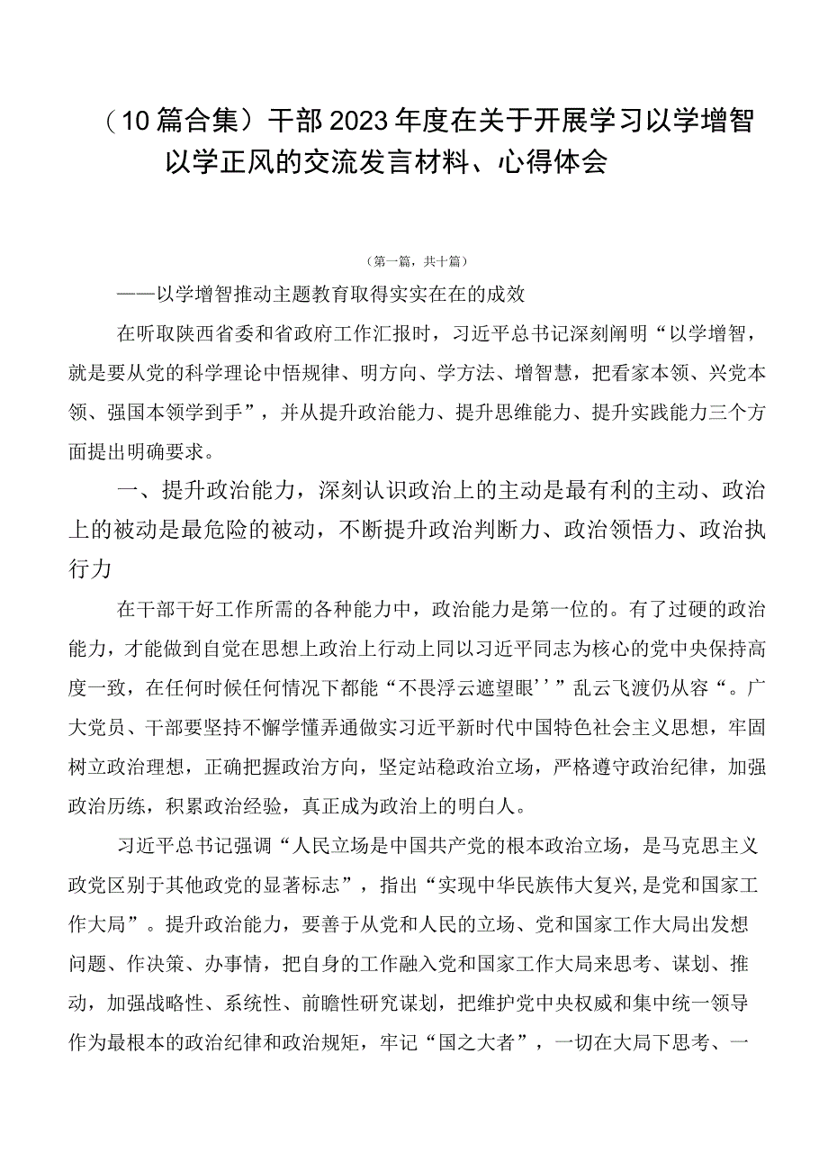 （10篇合集）干部2023年度在关于开展学习以学增智以学正风的交流发言材料、心得体会.docx_第1页