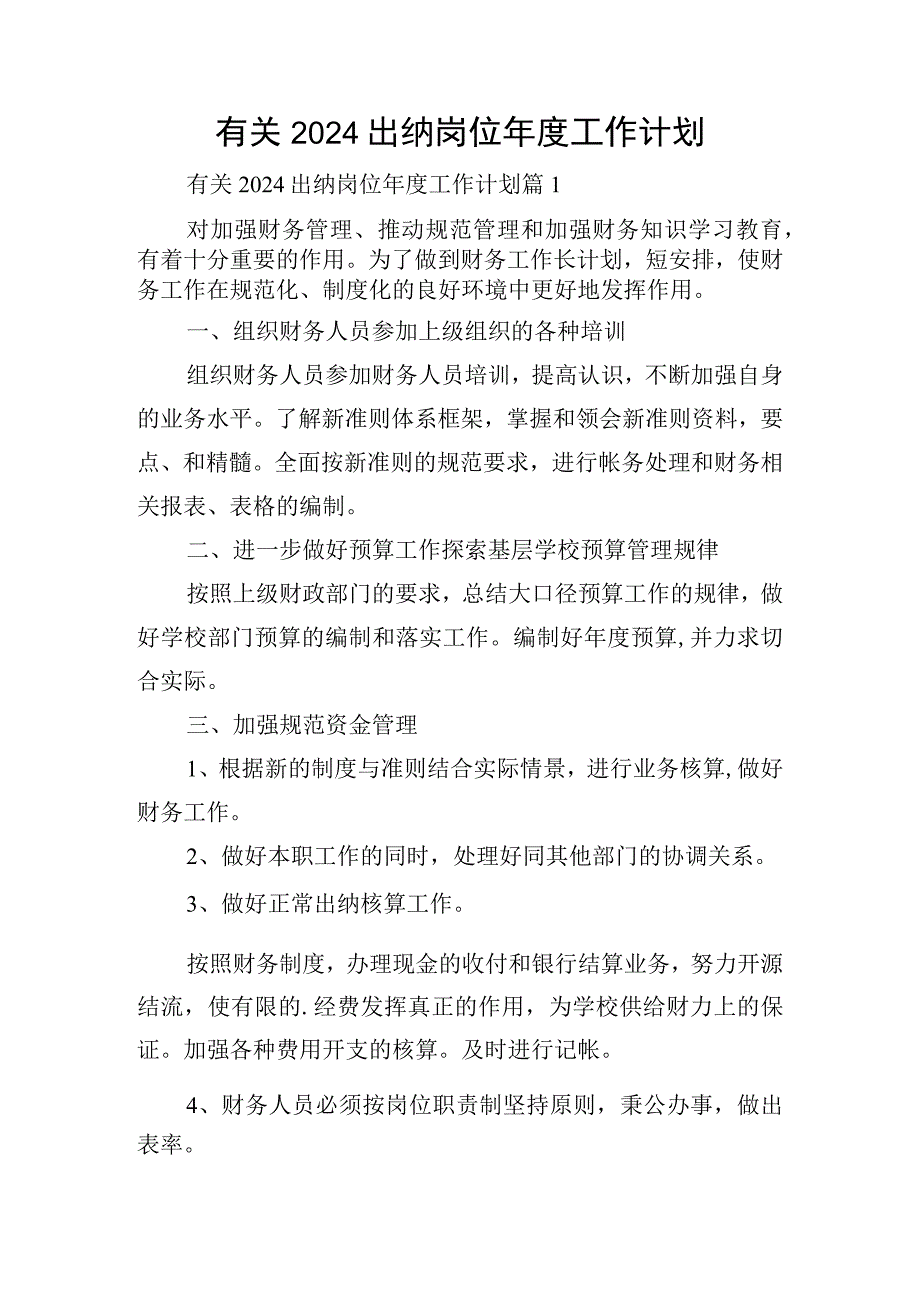 有关2024出纳岗位年度工作计划.docx_第1页