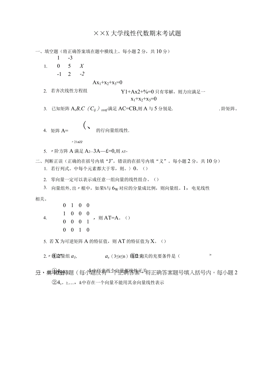 线性代数期末考试试卷-答案合集详解.docx_第1页