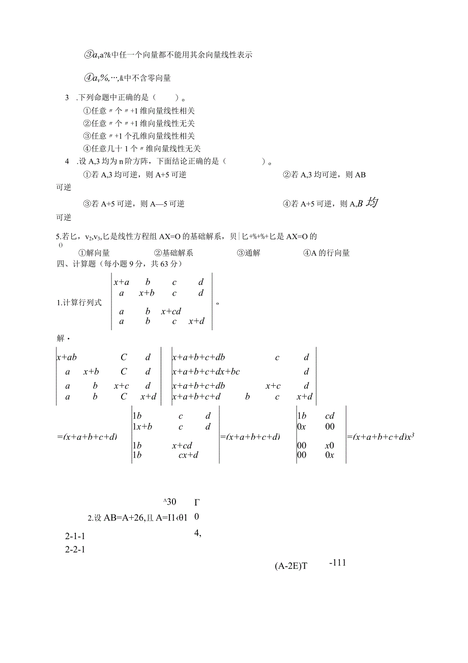 线性代数期末考试试卷-答案合集详解.docx_第2页