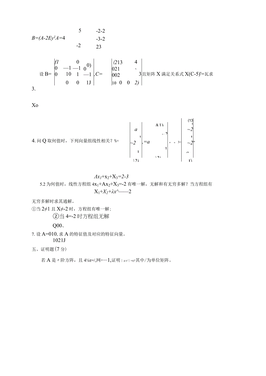 线性代数期末考试试卷-答案合集详解.docx_第3页