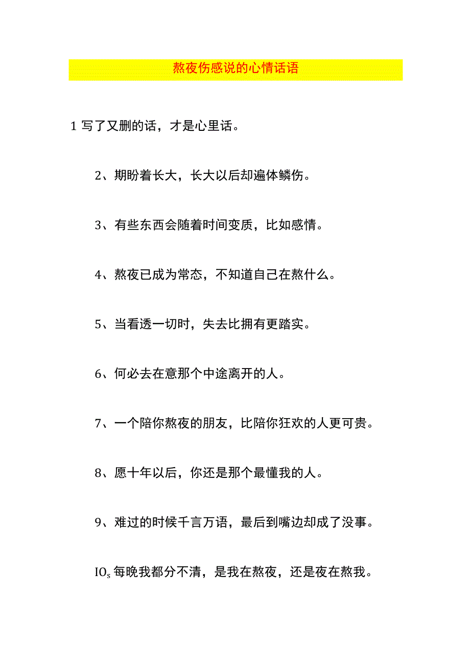 熬夜伤感说的心情话语.docx_第1页