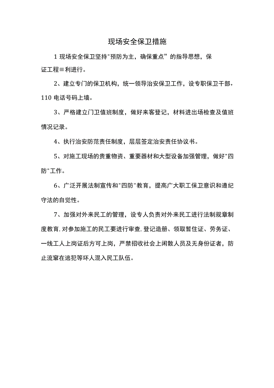 现场安全保卫措施.docx_第1页