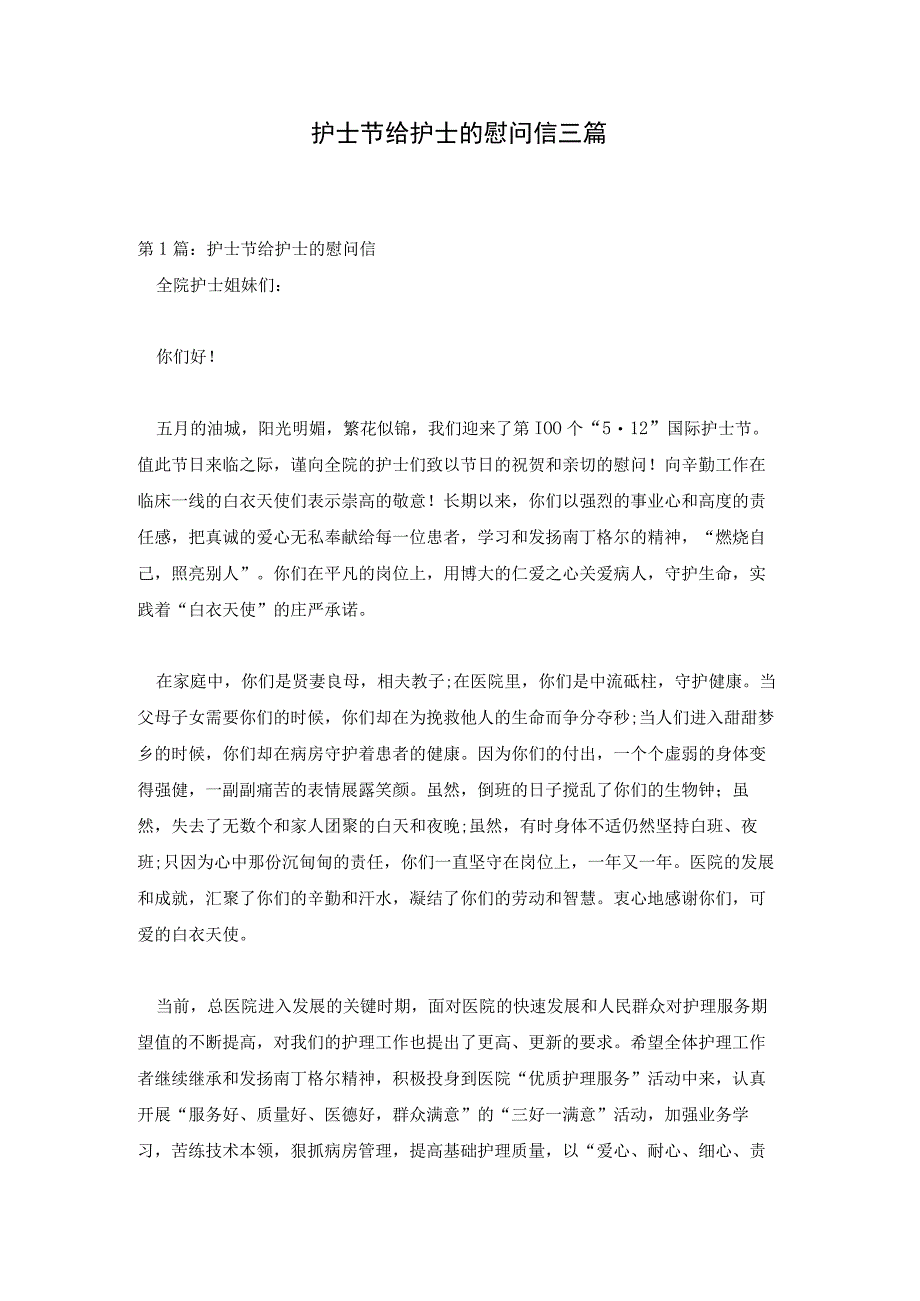 护士节给护士的慰问信三篇.docx_第1页