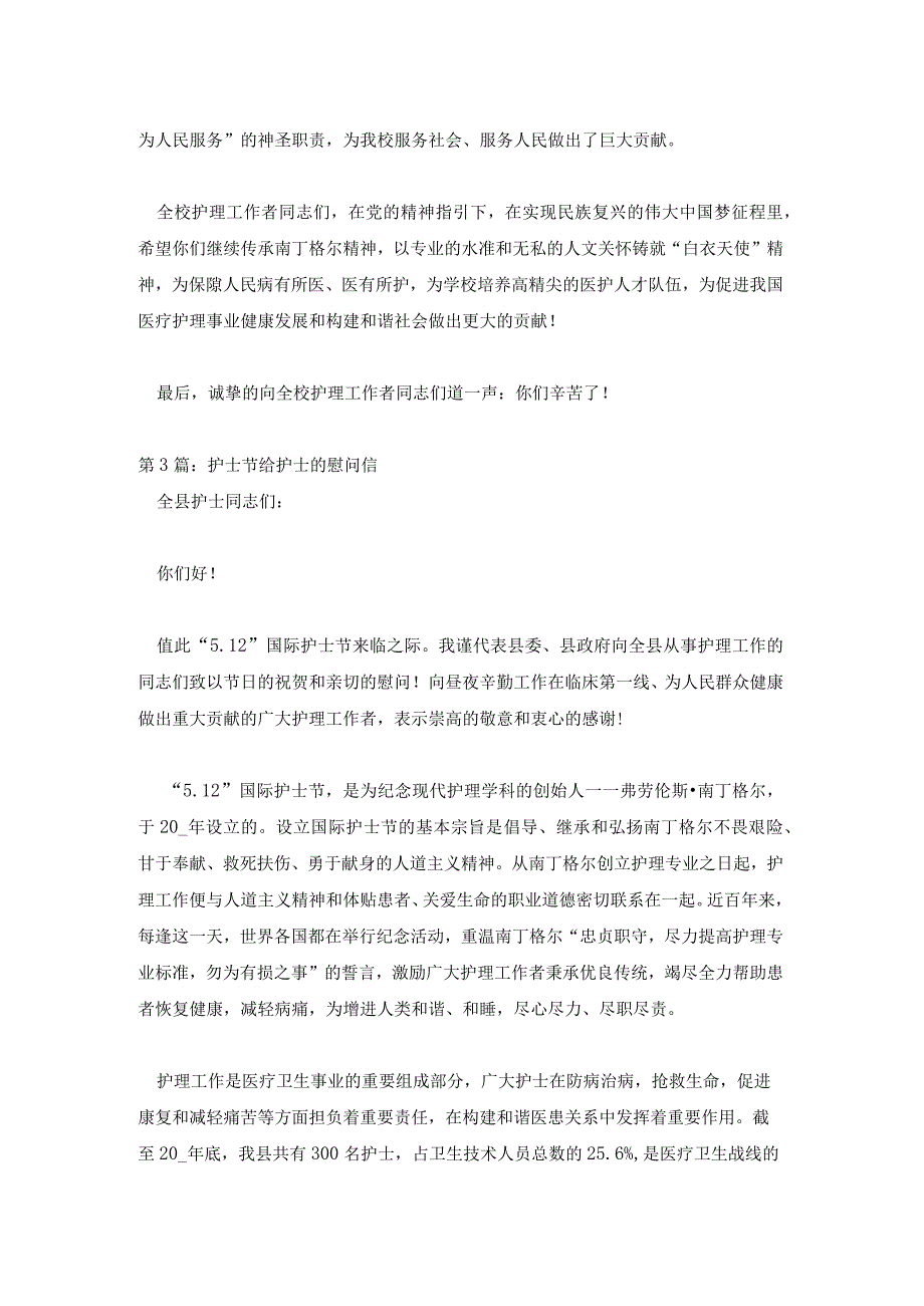 护士节给护士的慰问信三篇.docx_第3页