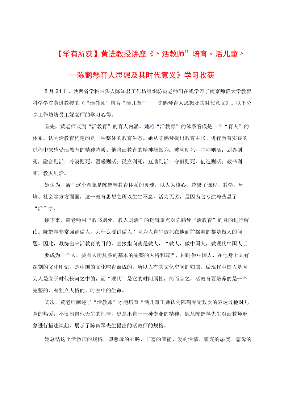 学有所获：黄进教授讲座《“活教师”培育“活儿童”：陈鹤琴育人思想及其时代意义》学习收获.docx_第1页