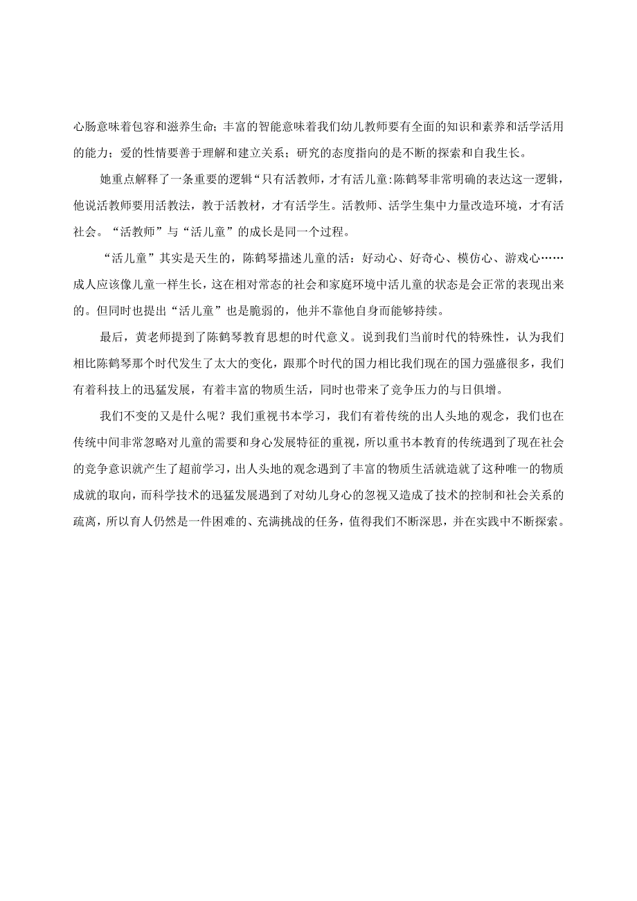 学有所获：黄进教授讲座《“活教师”培育“活儿童”：陈鹤琴育人思想及其时代意义》学习收获.docx_第2页