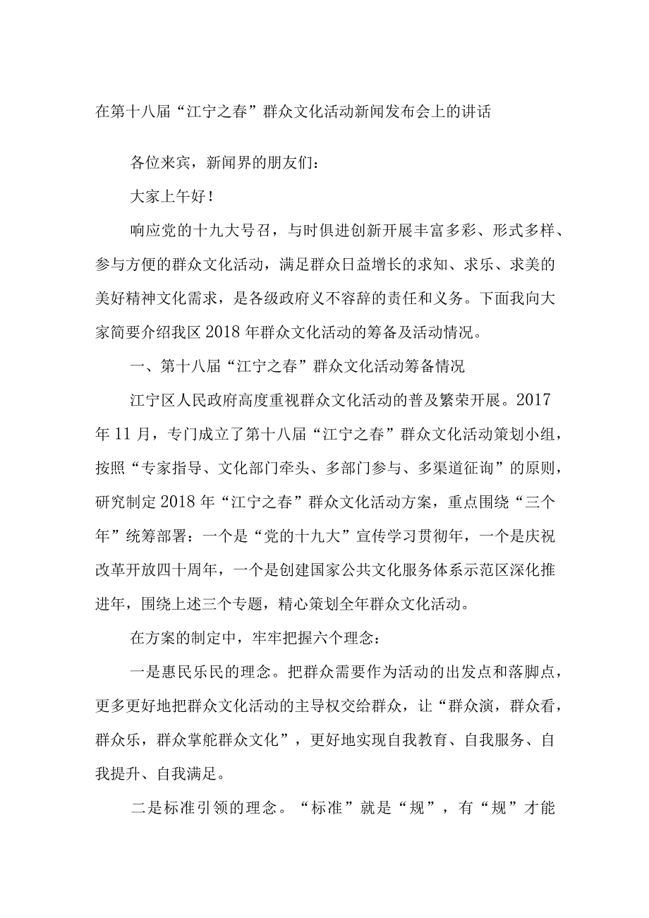 在第十八届“江宁之春”群众文化活动新闻发布会上的讲话.docx_第1页