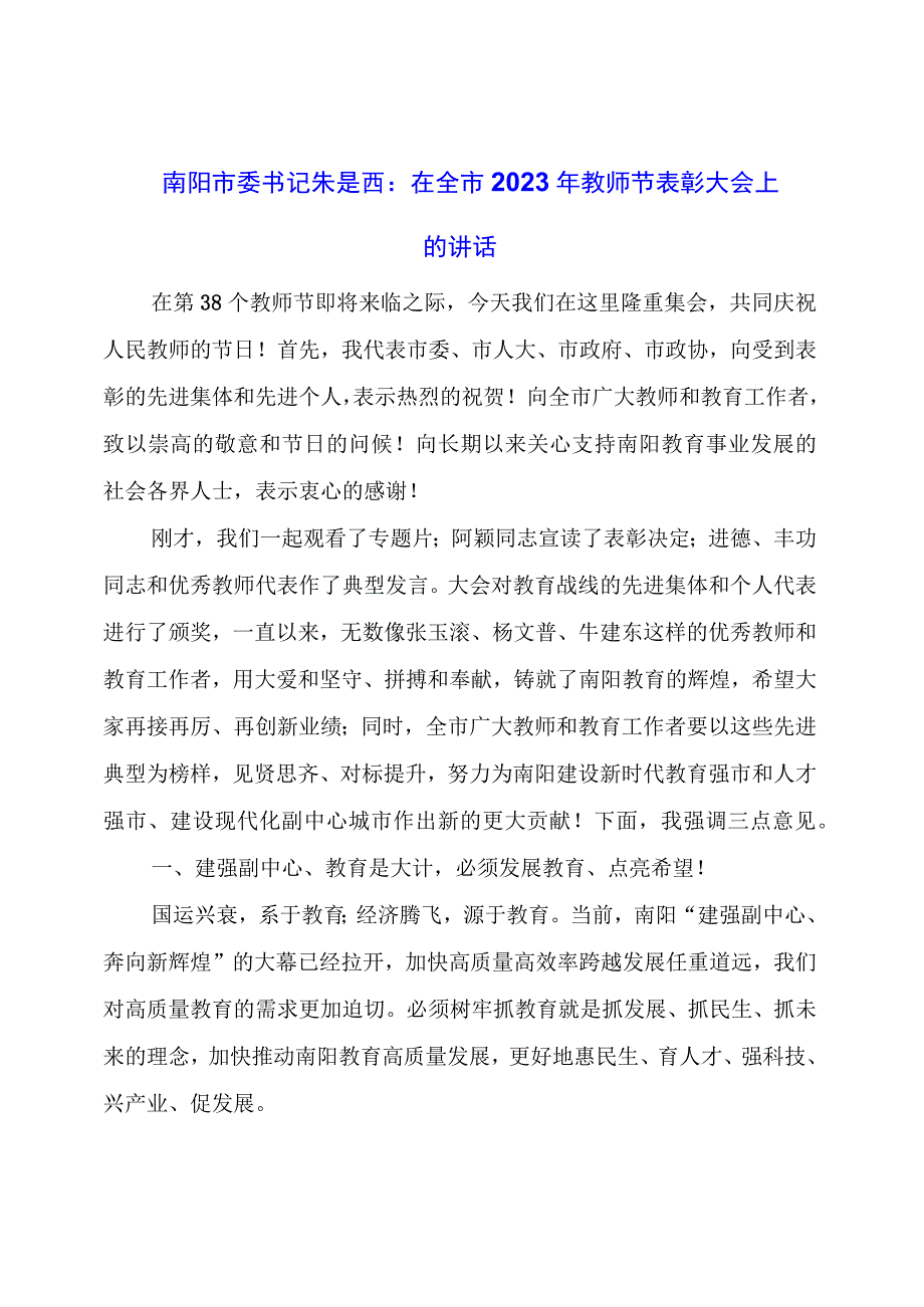 在全市2022年教师节表彰大会上的讲话.docx_第1页