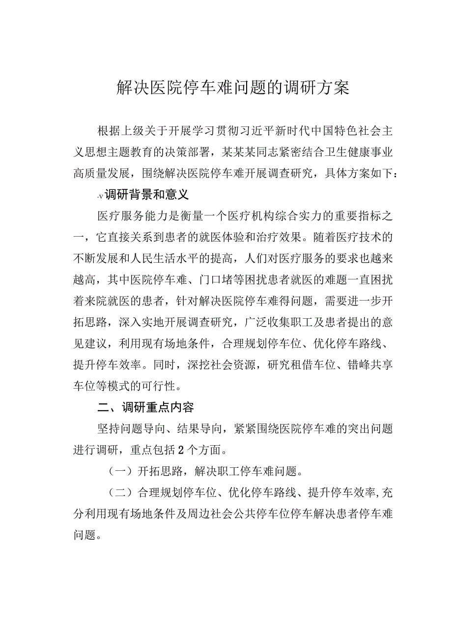 解决医院停车难问题的调研方案.docx_第1页