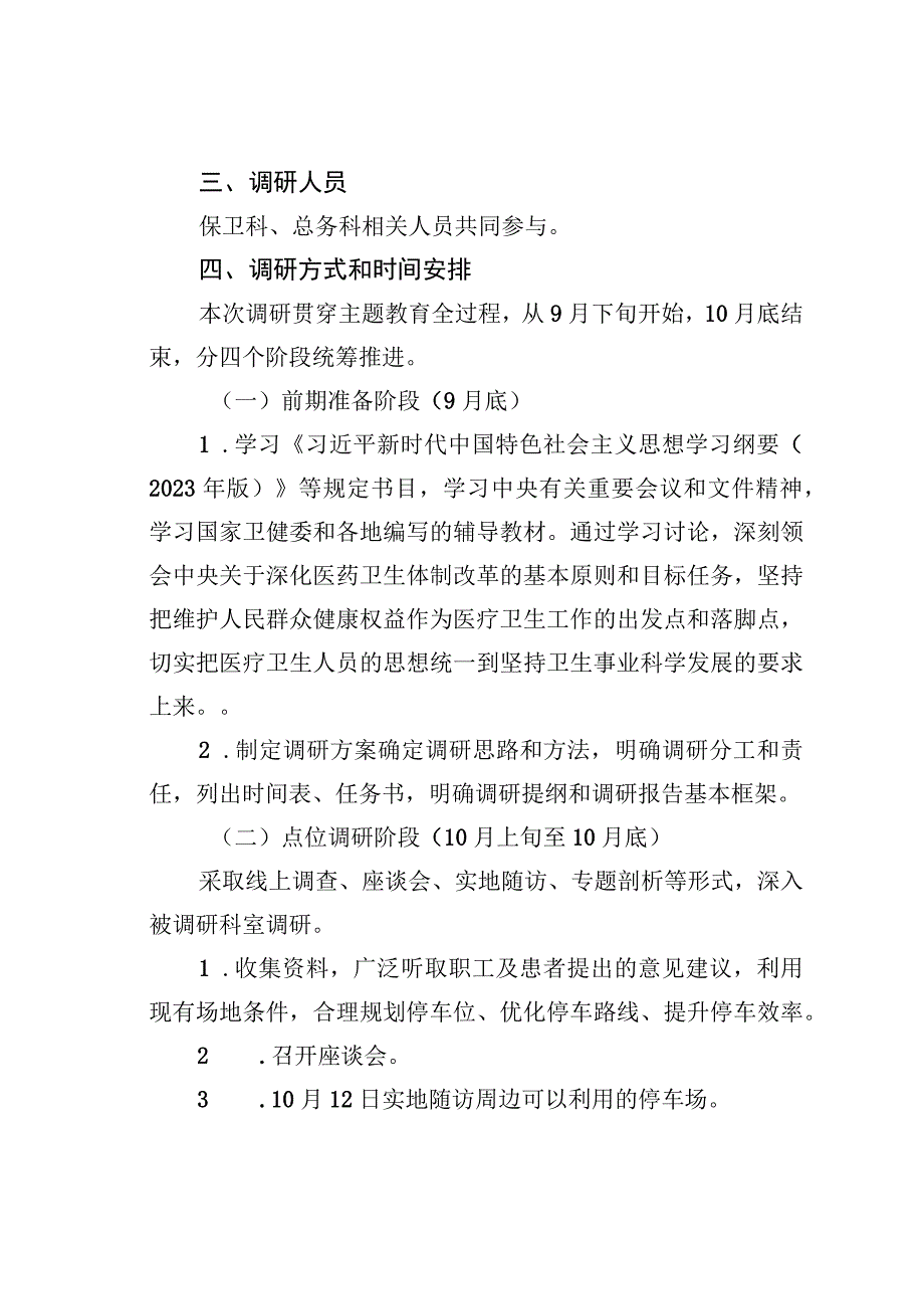 解决医院停车难问题的调研方案.docx_第2页