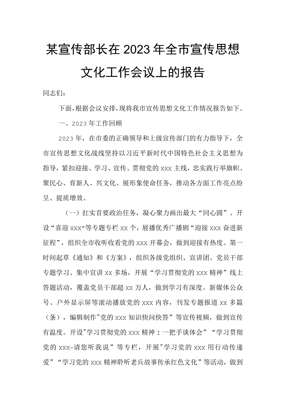 某宣传部长在2023年全市宣传思想文化工作会议上的报告.docx_第1页