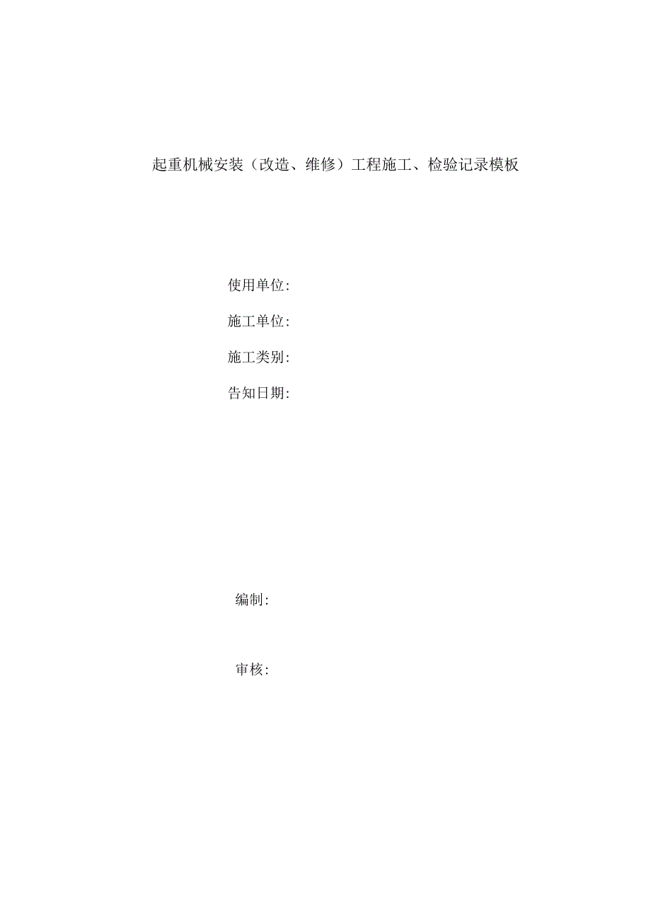 起重机械安装（改造、维修）工程施工、检验记录模板.docx_第1页