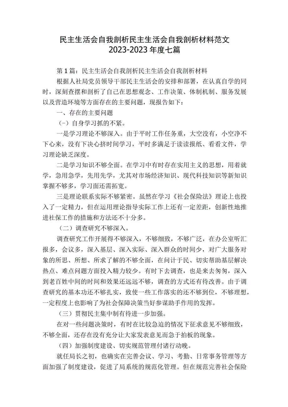 民主生活会自我剖析民主生活会自我剖析材料范文2023-2023年度七篇.docx_第1页