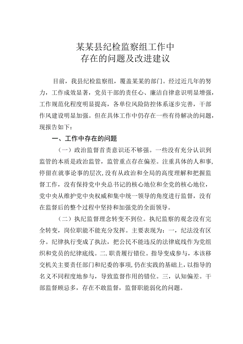 某某县纪检监察组工作中存在的问题及改进建议.docx_第1页