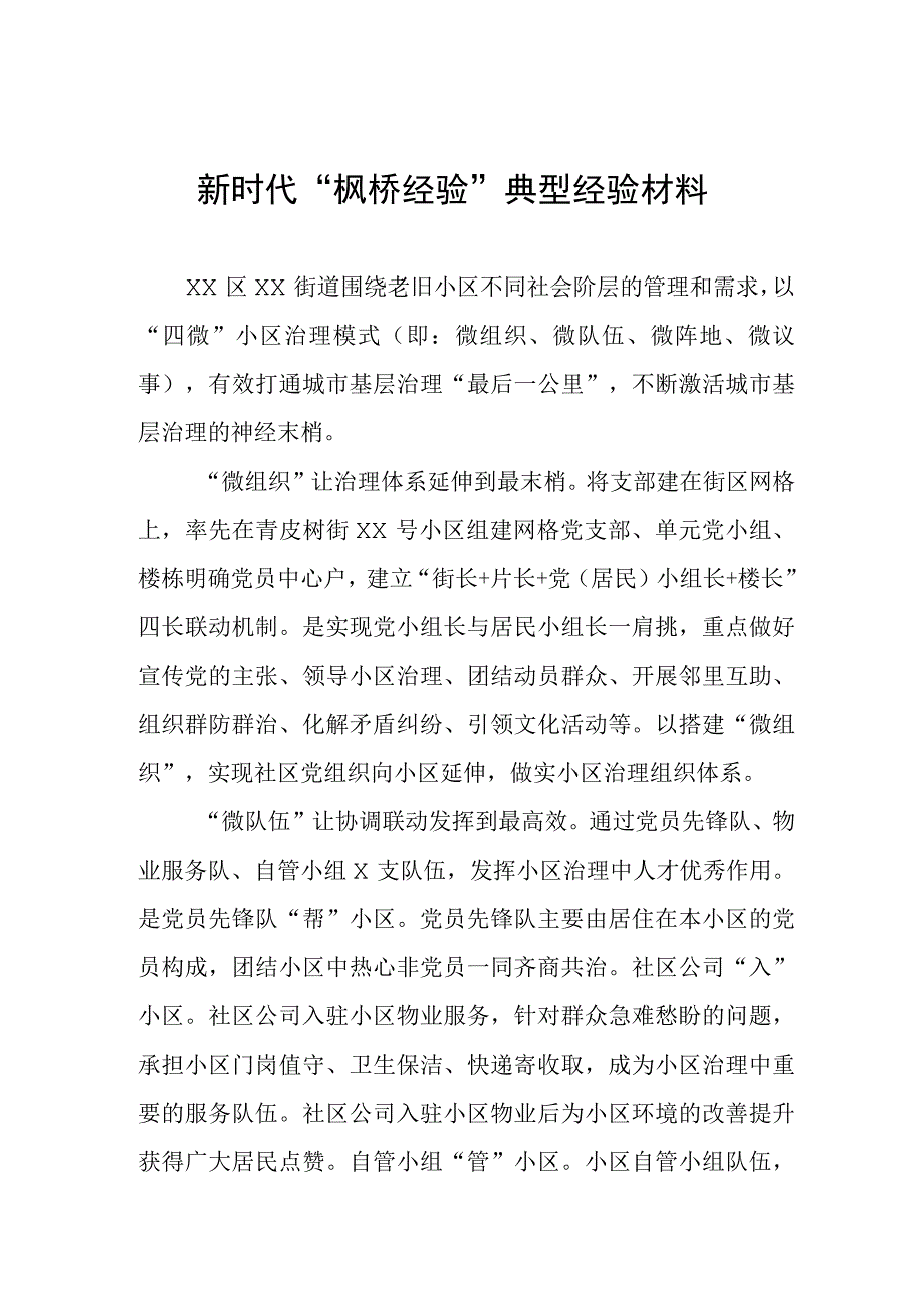 街道关于新时代“枫桥经验”典型经验材料.docx_第1页