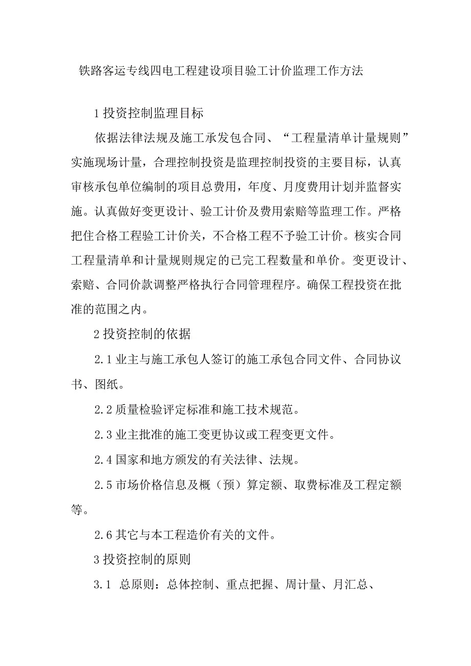 铁路客运专线四电工程建设项目验工计价监理工作方法.docx_第1页