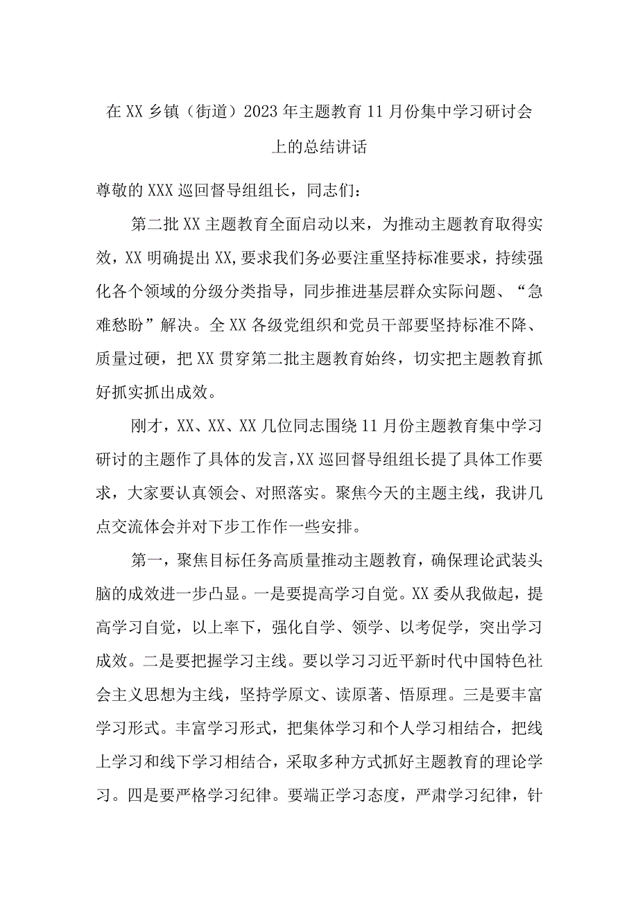 在XX乡镇（街道）2023年主题教育11月份集中学习研讨会上的总结讲话.docx_第1页