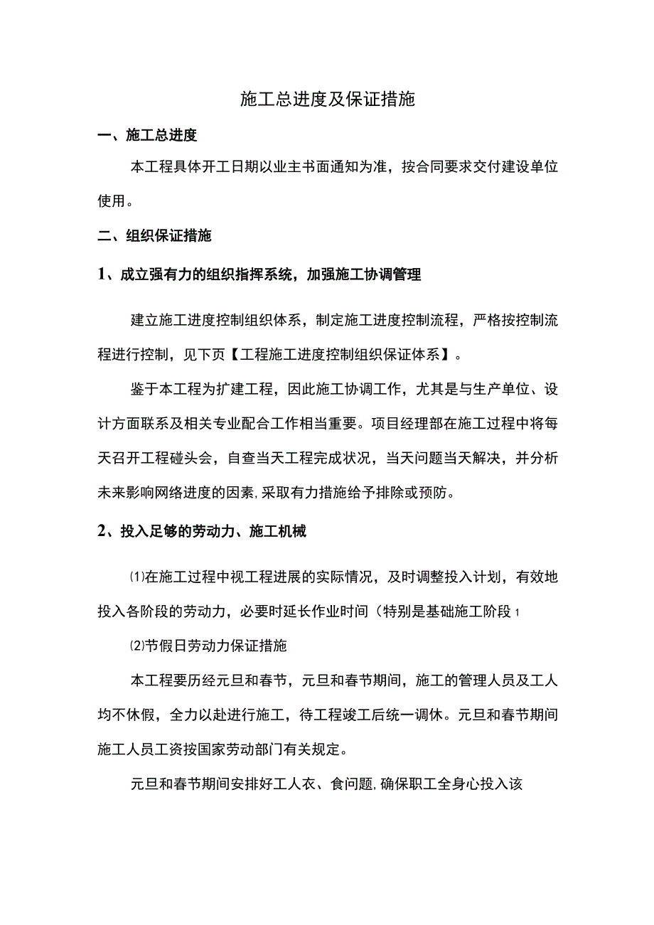 施工总进度及保证措施.docx_第1页