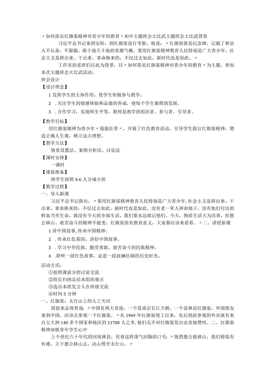 初中班会 “如何落实红旗渠精神对青少年的教育”初中主题班会大比武 素材.docx_第1页