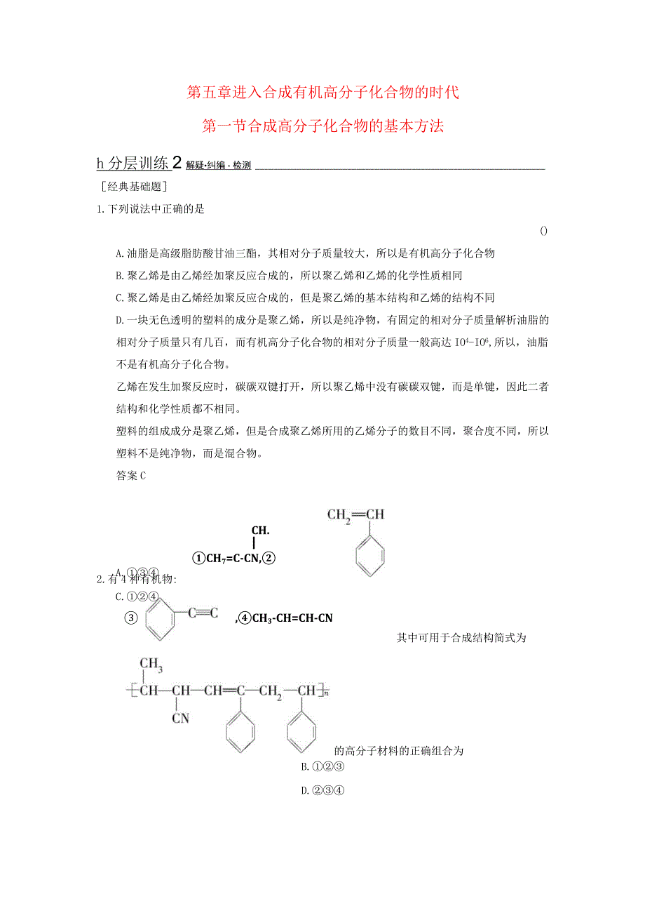 第五章进入合成有机高分子化合物的时代第一节合成高分子化合物的基本方法.docx_第1页