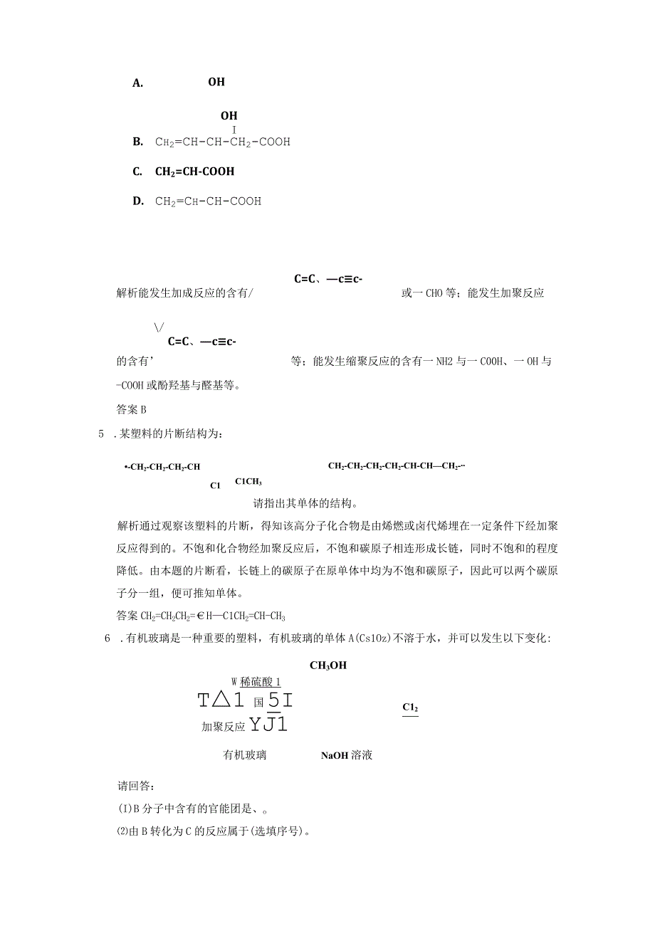 第五章进入合成有机高分子化合物的时代第一节合成高分子化合物的基本方法.docx_第3页