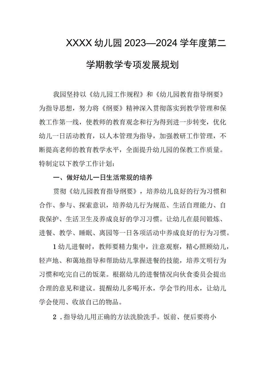 幼儿园2023—2024学年度第二学期教学专项发展规划.docx_第1页