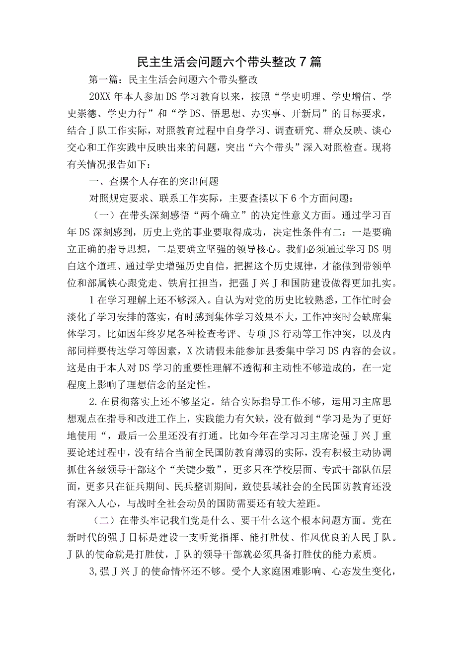 民主生活会问题六个带头整改7篇.docx_第1页