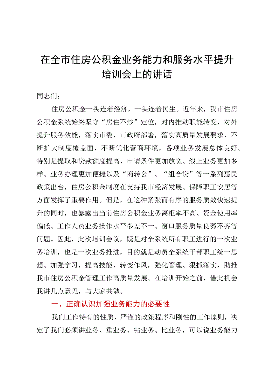 在全市住房公积金业务能力和服务水平提升培训会上的讲话2.docx_第1页