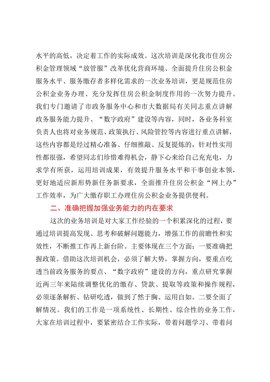 在全市住房公积金业务能力和服务水平提升培训会上的讲话2.docx_第2页