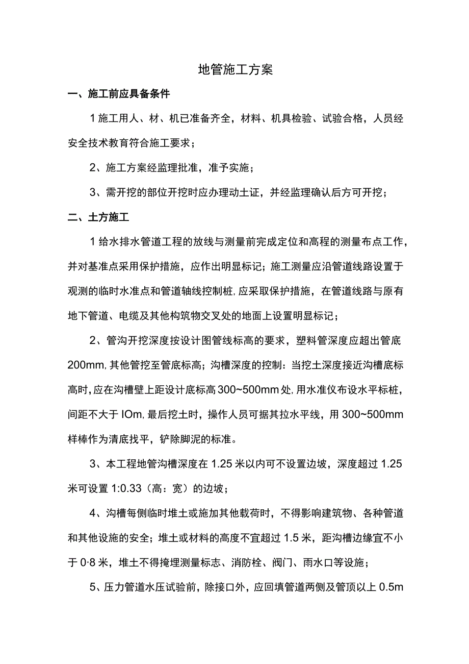 地管施工方案.docx_第1页