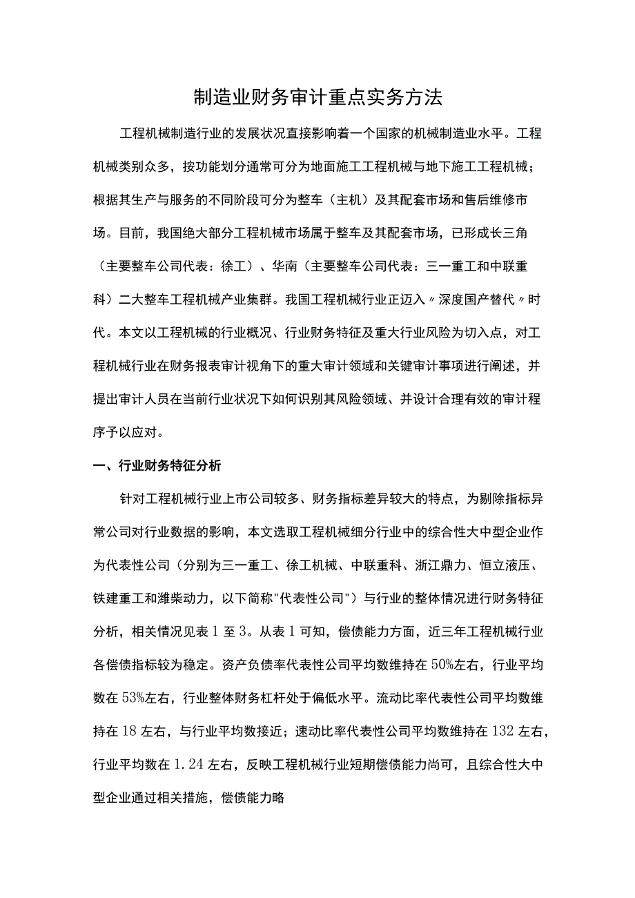 制造业财务审计重点实务方法.docx_第1页