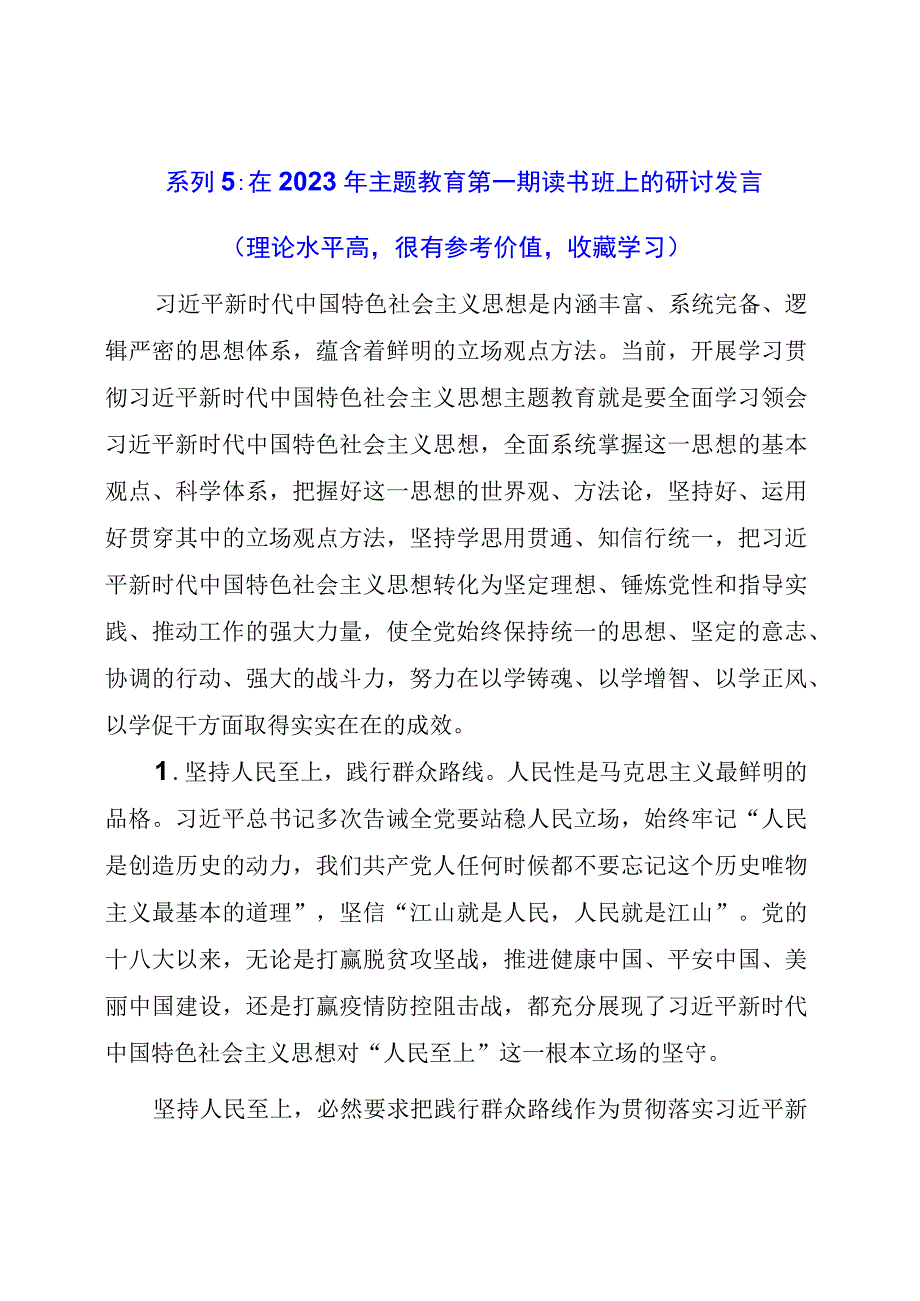 在主题教育第一期读书班上的研讨发言.docx_第1页