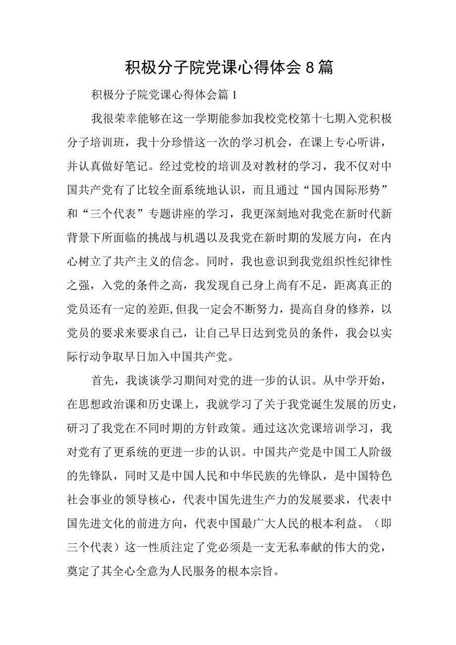 积极分子院党课心得体会8篇与国有企业党建工作开展情况汇报.docx_第1页