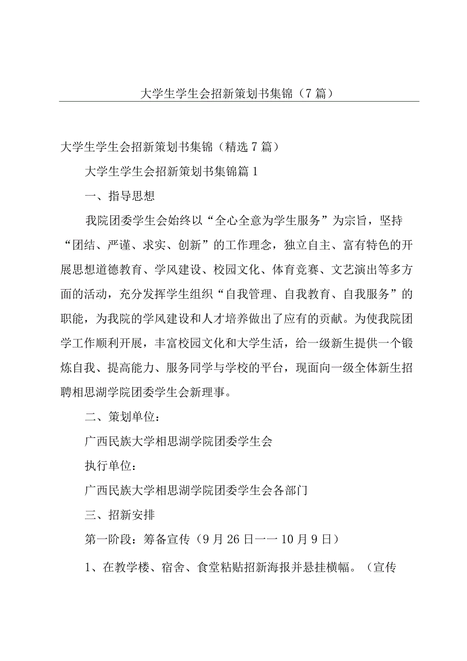 大学生学生会招新策划书集锦（7篇）.docx_第1页