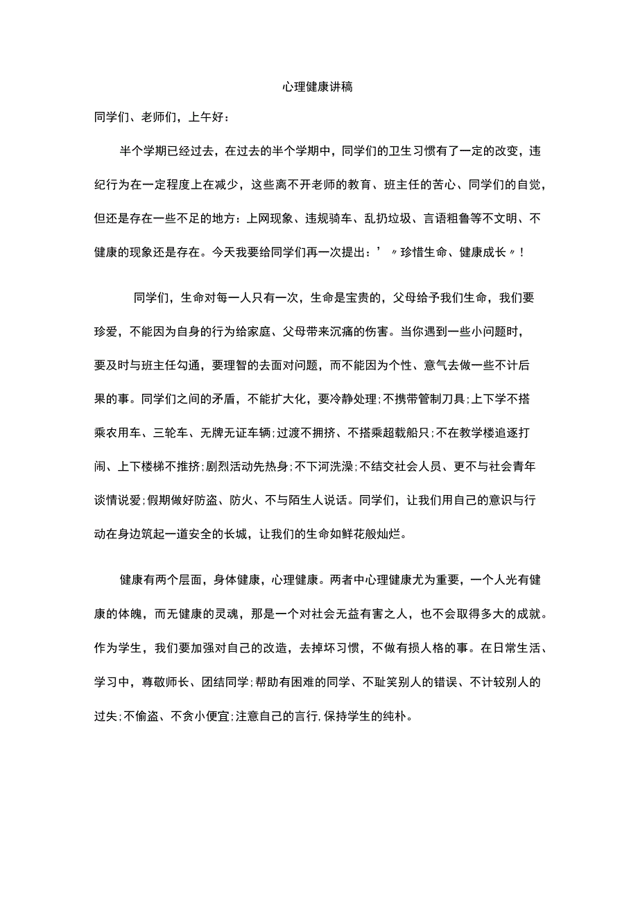 珍爱生命健康成长.docx_第1页