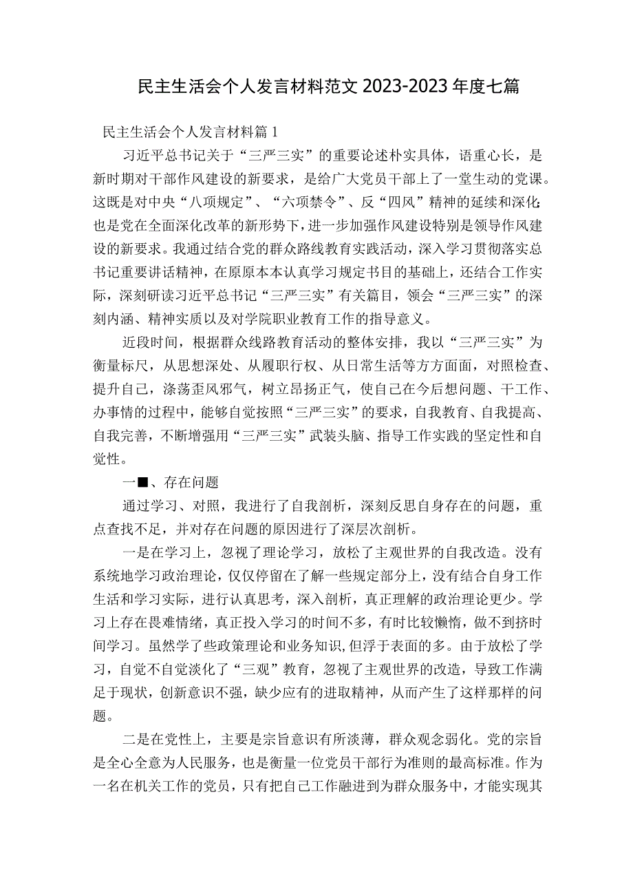 民主生活会个人发言材料范文2023-2023年度七篇.docx_第1页