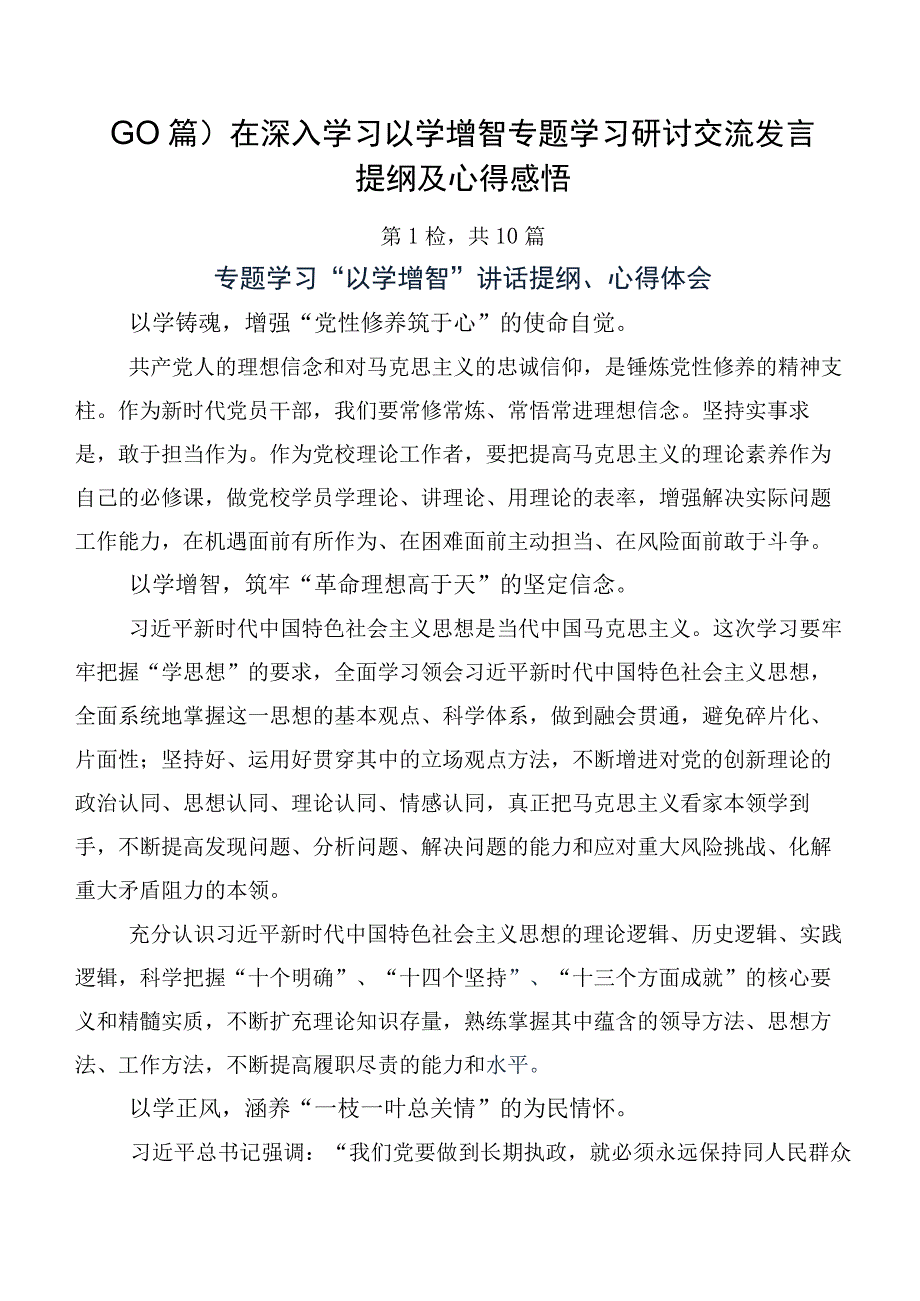 （10篇）在深入学习以学增智专题学习研讨交流发言提纲及心得感悟.docx_第1页