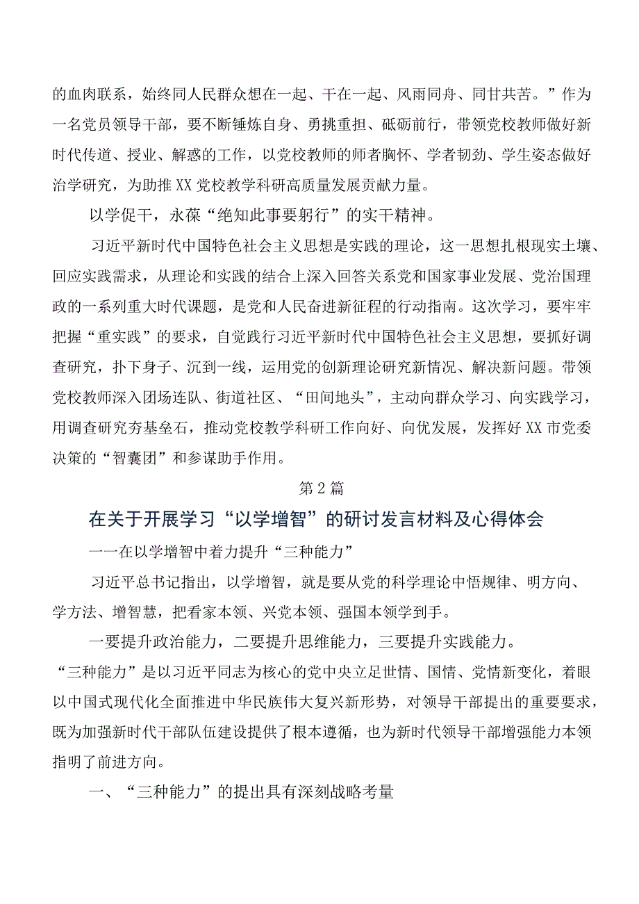 （10篇）在深入学习以学增智专题学习研讨交流发言提纲及心得感悟.docx_第2页