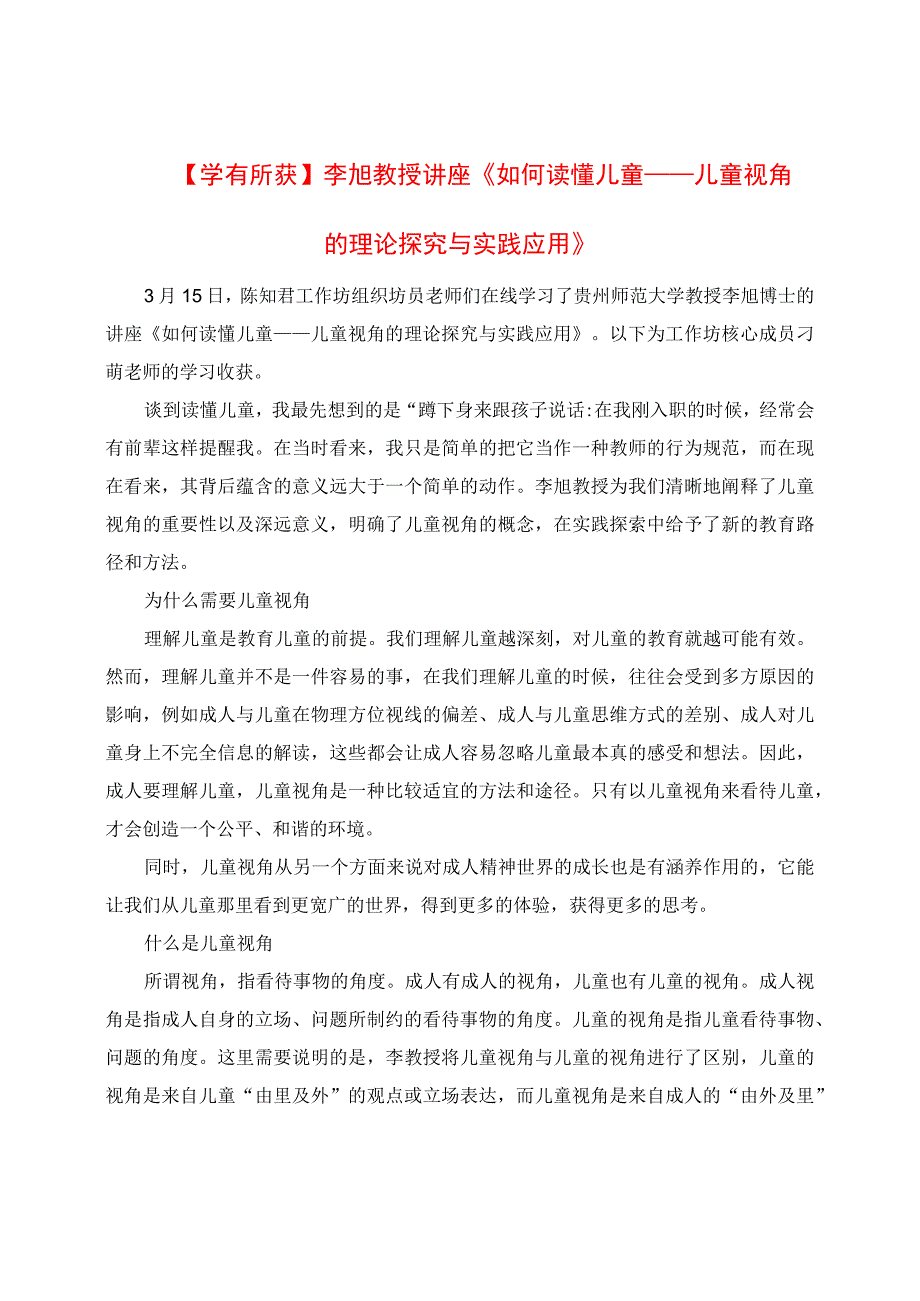 学有所获：李旭教授讲座《如何读懂儿童：儿童视角的理论探究与实践应用》学习收获.docx_第1页