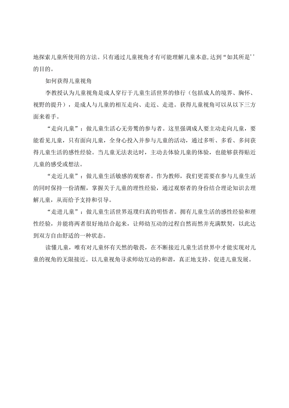 学有所获：李旭教授讲座《如何读懂儿童：儿童视角的理论探究与实践应用》学习收获.docx_第2页