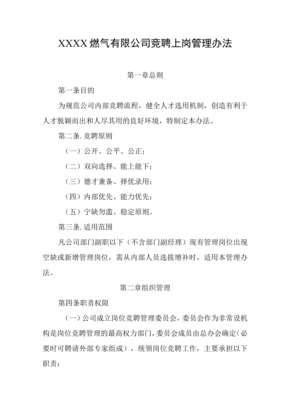 燃气有限公司竞聘上岗管理办法.docx_第1页