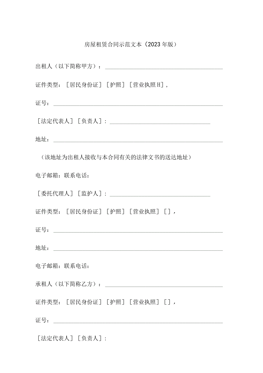 房屋租赁合同示范文本（2023年版）.docx_第1页