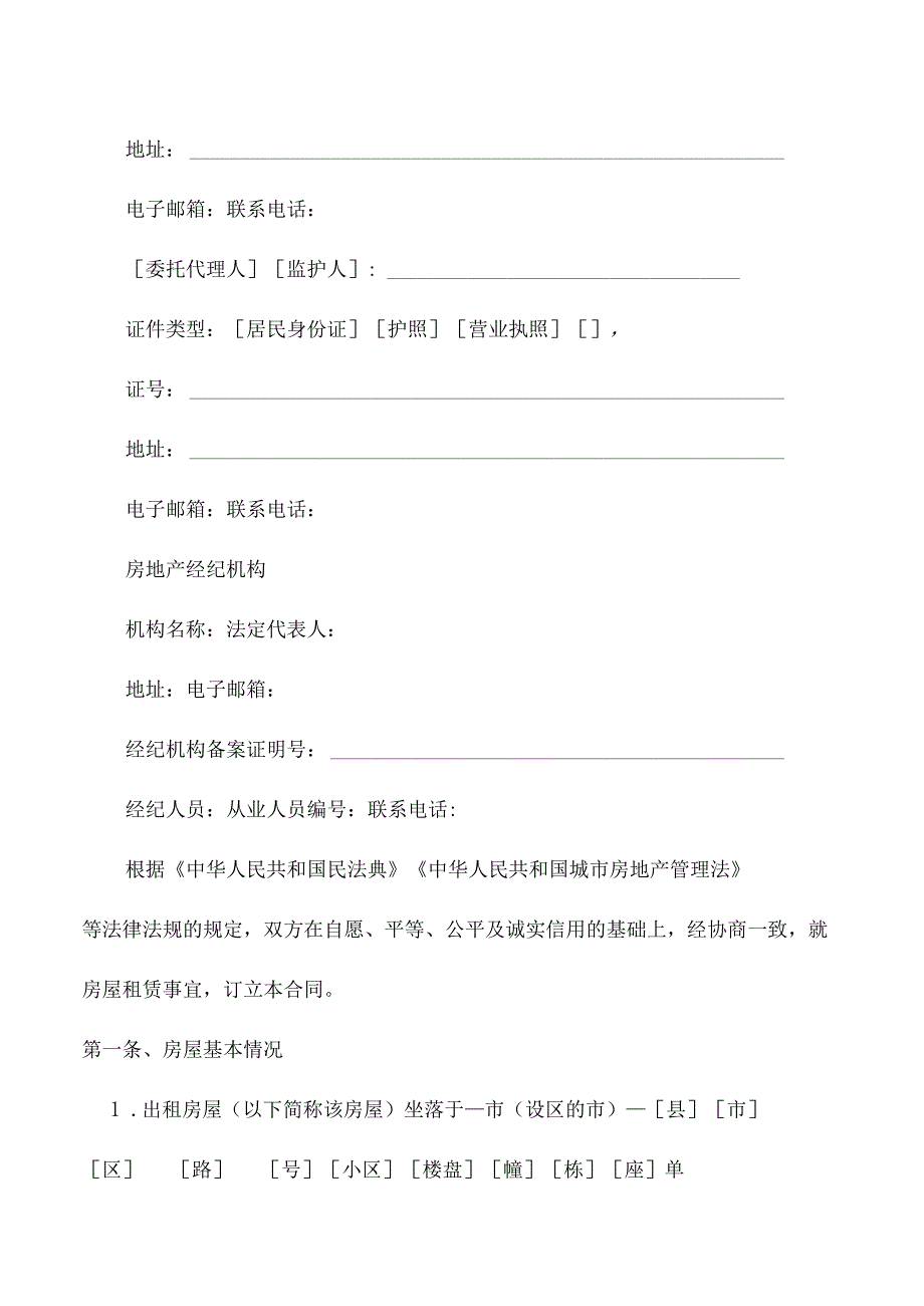 房屋租赁合同示范文本（2023年版）.docx_第2页