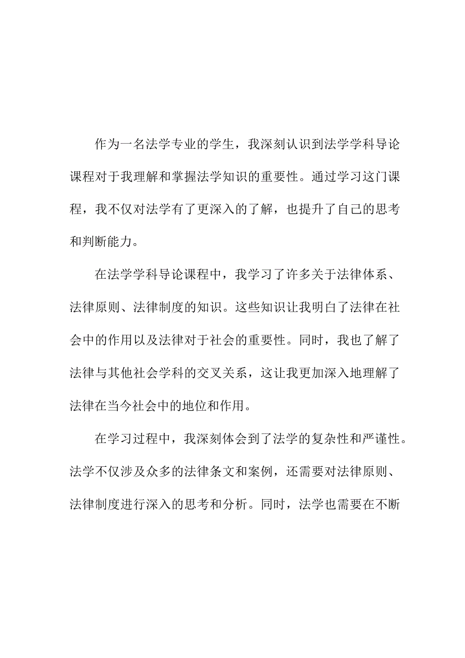 写作模板 法学学科导论心得.docx_第1页